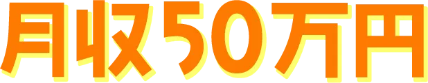 月収50万円
