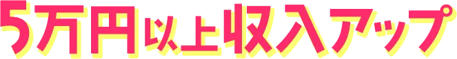 5万円以上収入アップ